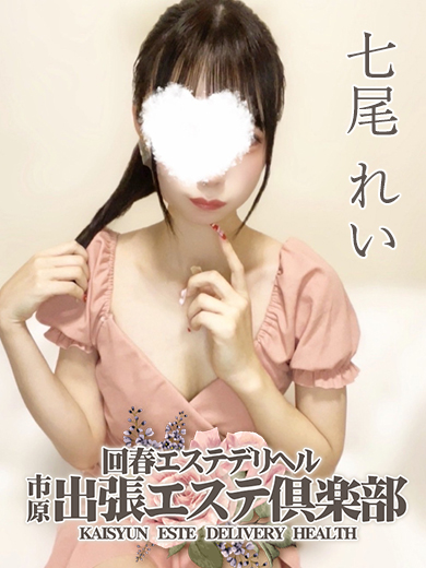 七尾 れい