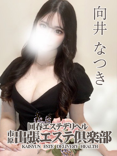 向井 なつき