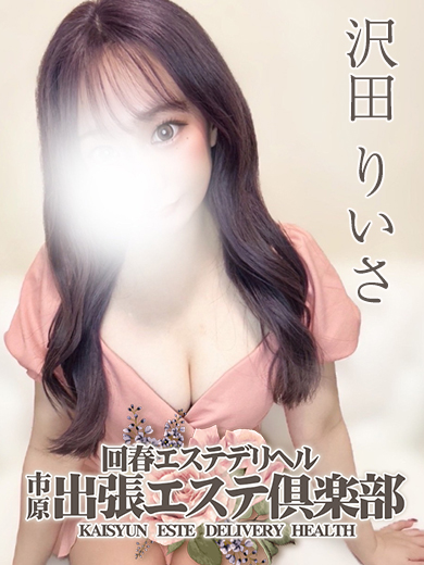 沢田 りいさ