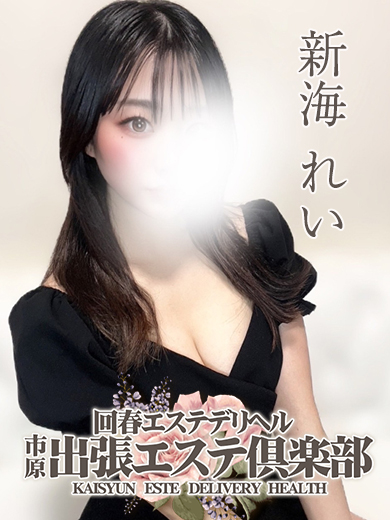 新海 れい
