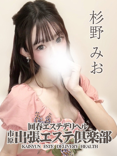 杉野 みお