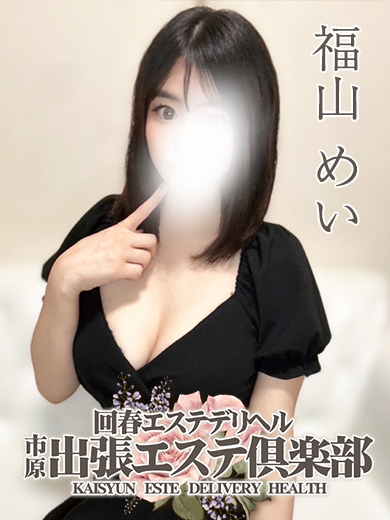 福山 めい