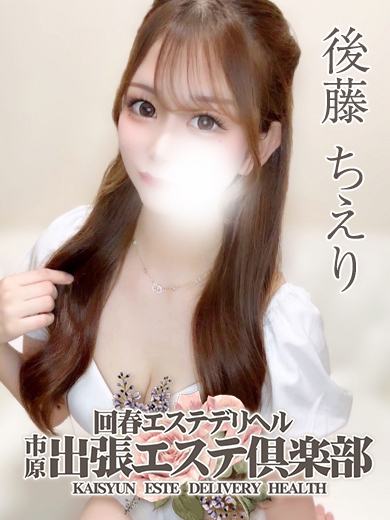 後藤 ちえり
